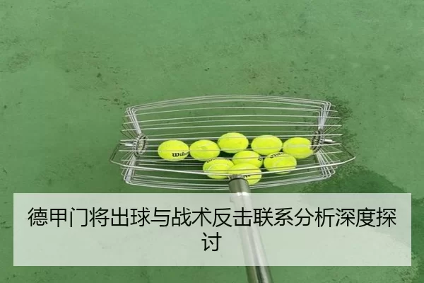德甲门将出球与战术反击联系分析深度探讨