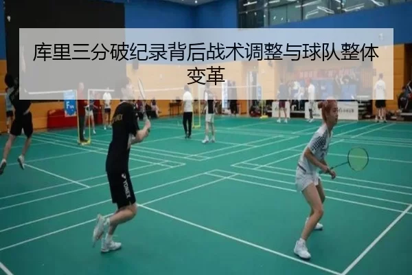库里三分破纪录背后战术调整与球队整体变革